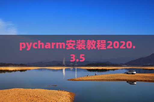 pycharm安装教程2020.3.5